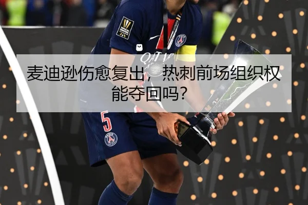 麦迪逊伤愈复出，热刺前场组织权能夺回吗？