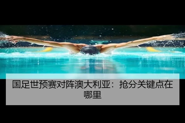国足世预赛对阵澳大利亚：抢分关键点在哪里