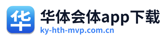 华体会体app下载